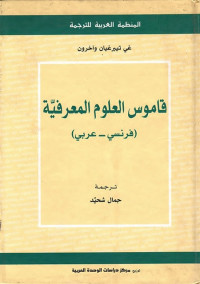 قاموس العلوم المعرفية (فرنسي - عربي)